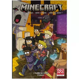 Minecraft. Том 3. Графический роман картинка 353574 - МосИгра